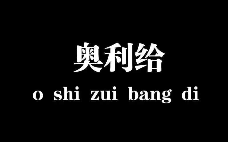 接不到单不要怕,奥利给,我