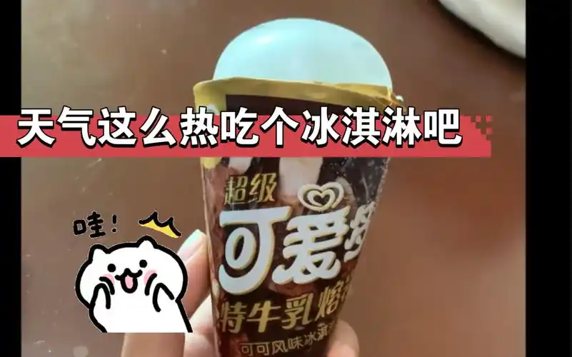 吃可爱多特牛乳熔岩可可风味冰淇淋