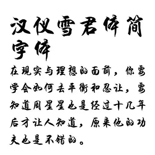 汉仪雪君体简字体