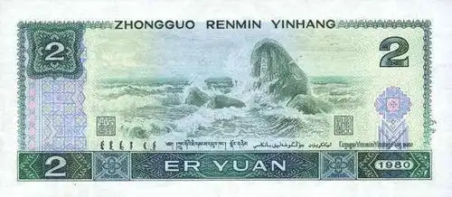 第四套两元人民币的背面