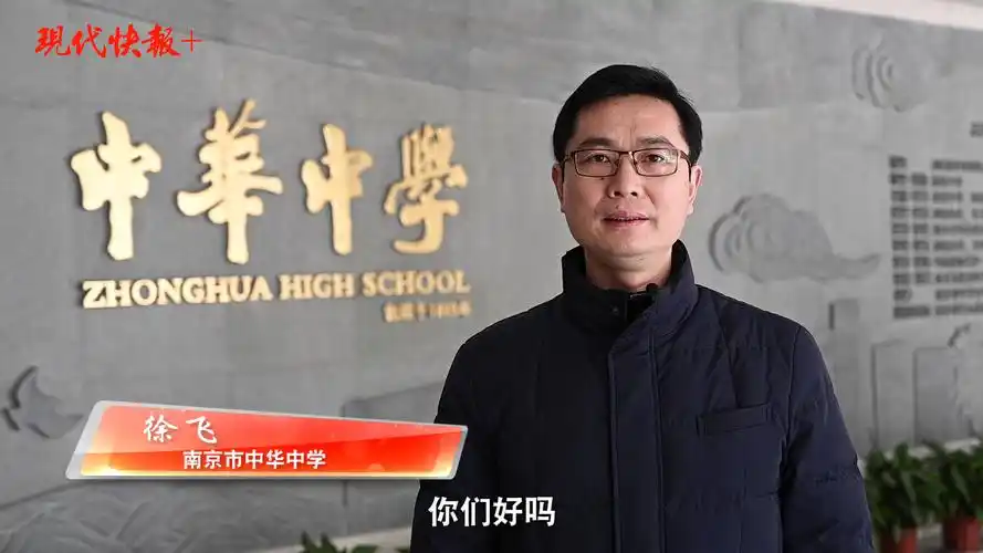 听校长说中华中学校长徐飞相聚云端师生间精神更加契合