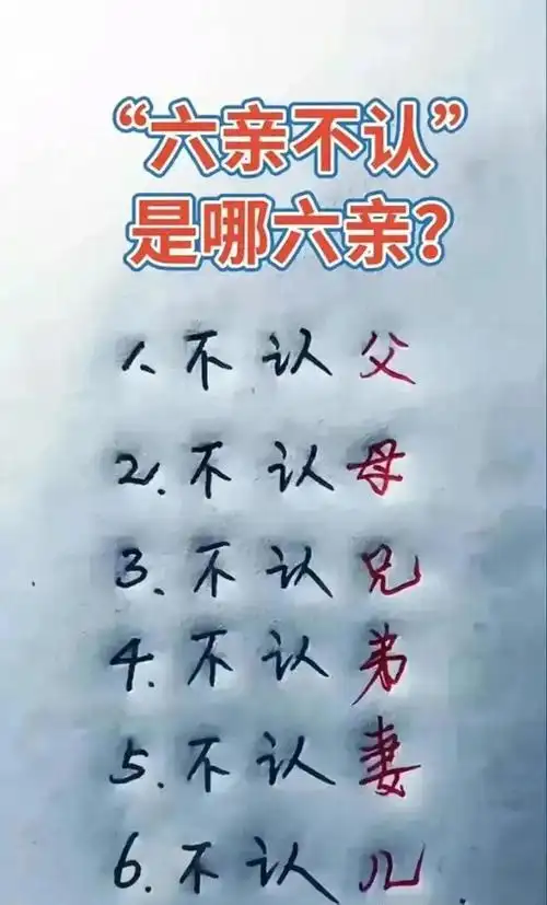 六亲不认是哪六亲终于有人整理好了看完长见识了