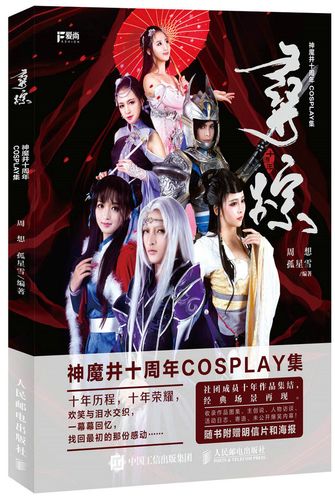 寻踪 神魔井十周年cosplay集(数艺设出品)