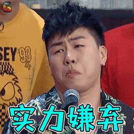 胡彦斌实力嫌弃拒绝soogifsoogif出品gif动图_动态图_表情包下载_soo