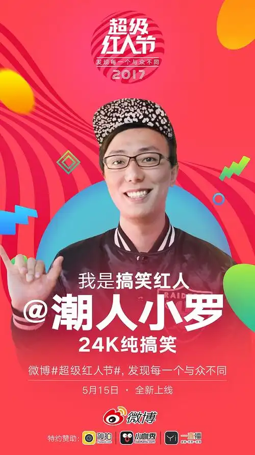 2017微博红人海报_潮人小罗