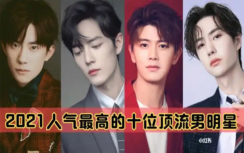 2021最新男星人气排行榜:李现冲进前十,王一博肖战成为人气顶流