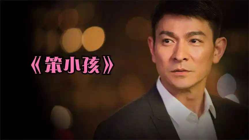 刘德华的《笨小孩》词曲入心扉,听哭多少人!