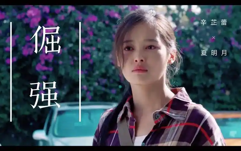 【拥抱星星的月亮】辛芷蕾×夏明月——倔强『我和我小小倔强 有一个