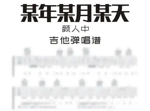 某年某月某天吉他谱 颜人中《某年某月某天》吉他弹唱谱 六线