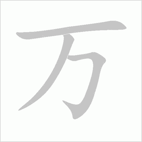 其它 大一班,充实而快乐的一天上午我们学习了"万"字 喝水时间到