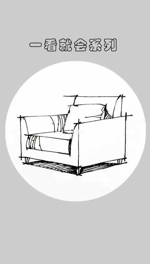 室内设计手绘线稿之单体沙发