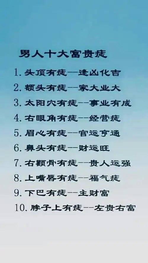 男人的十大富贵痣都在哪