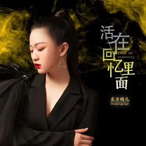 活在回忆里面 (伴奏)_东方晴儿_高音质在线试听_活在回忆里面 (伴奏)