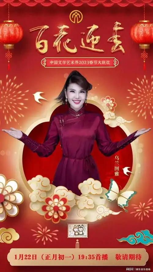 2023百花迎春文联晚会今晚播出乌兰图雅精彩节目一起期待
