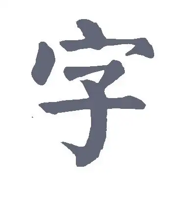 字字的楷书怎么写,字的楷书书法 - 爱汉语网