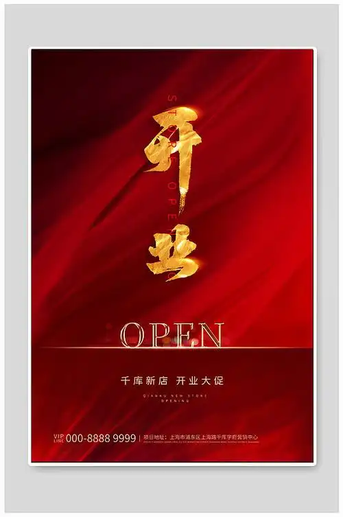 红色商铺开业宣传海报