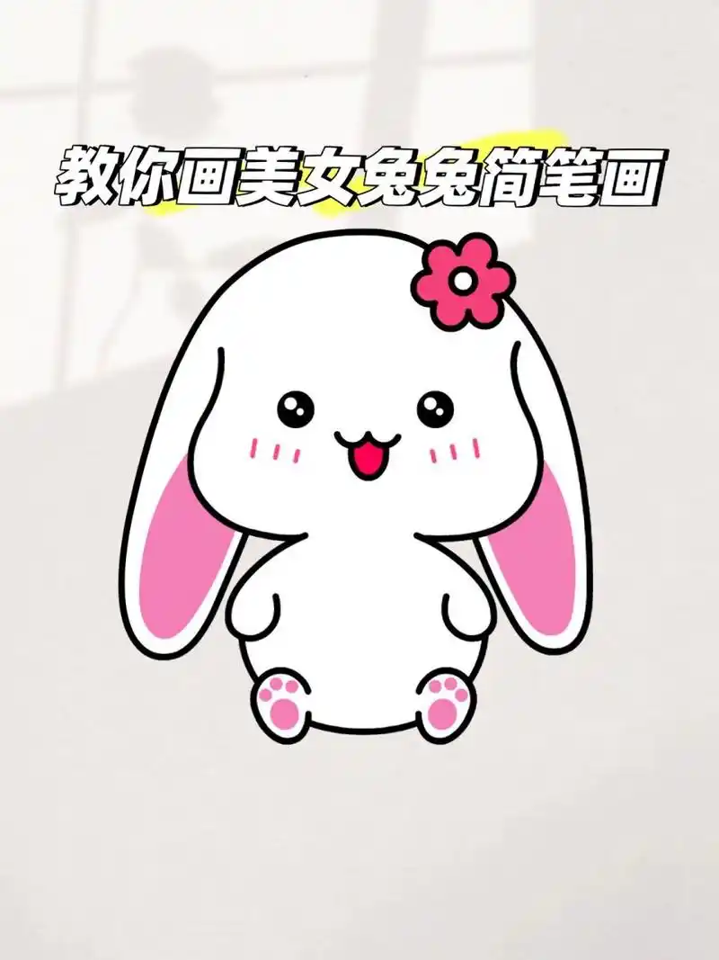 教你画可爱美女小兔子简笔画