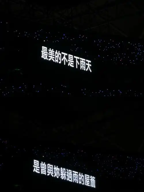 周杰伦演唱会歌词