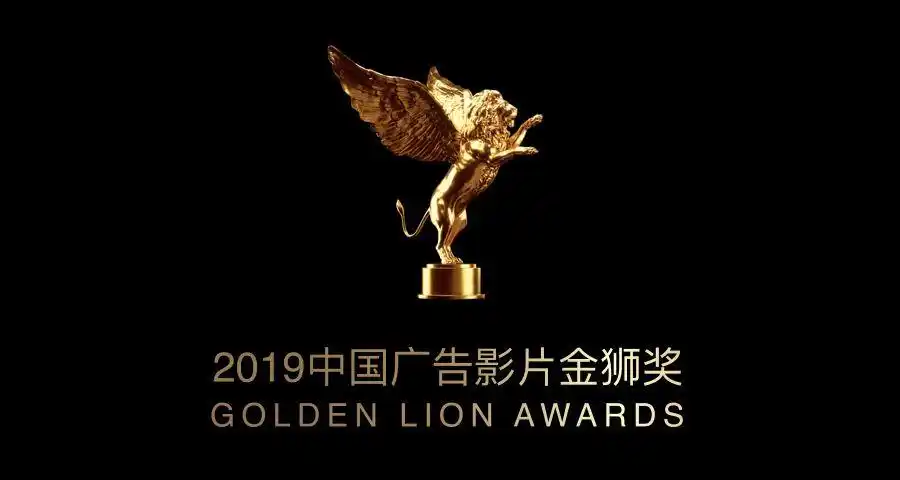 在3月22日上海历史博物馆举办的2019年中国广告影片金狮奖终审会上,32