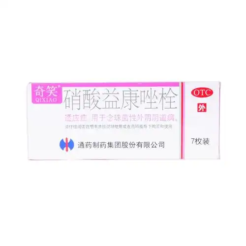 硝酸益康唑栓(奇笑)