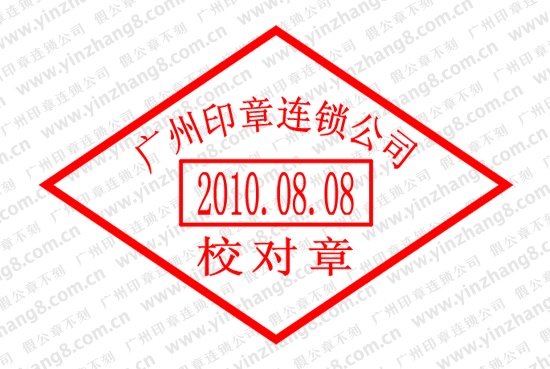 广州刻校对章制作校对章样式尺寸校对章的使用