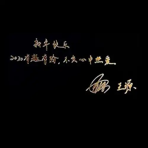 王源为媒体手写新年祝福,2020有趣有盼不负心中热爱