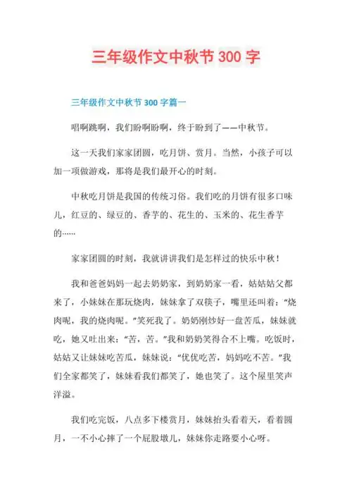 三年级作文中秋节300字
