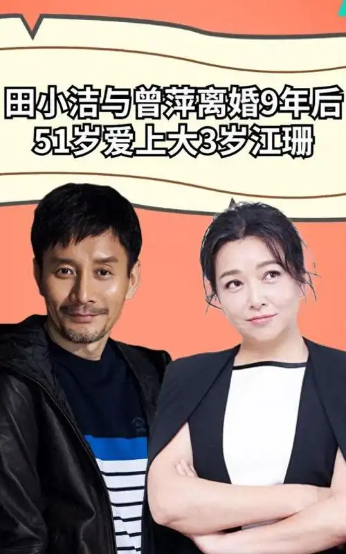 演员江珊55岁了她二婚的老公叫田小洁比前夫高曙光更加帅气