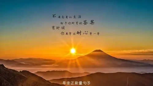 早安心语优美的语句 早安心语图片带字句子_生活