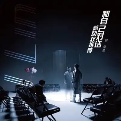 林俊杰 和自己对话 音乐专辑