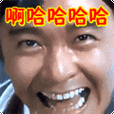 搞笑:啊哈哈哈哈表情包