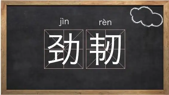 《劲韧》解释/拼音/读音/英文/繁体