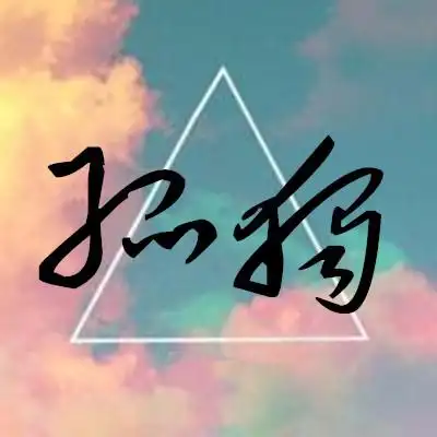 求毛笔字写的孤独图片当头像.