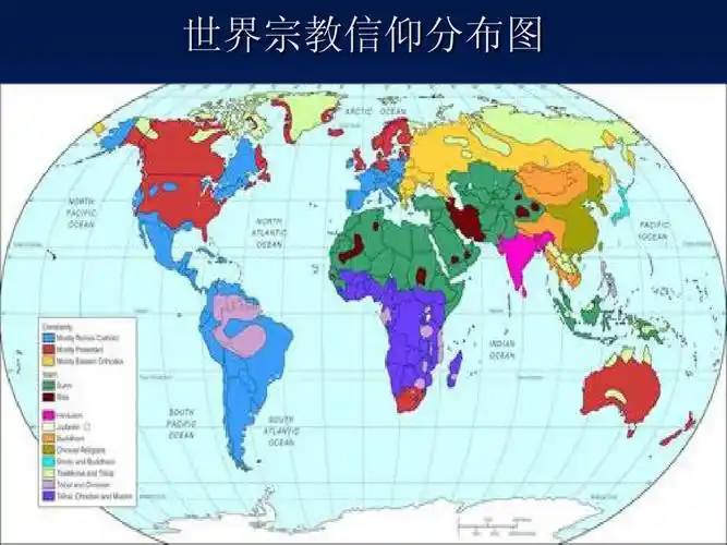 世界宗教与民族文化 世界宗教信仰分布图