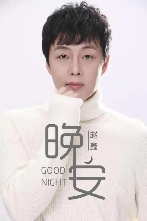 晚安_赵鑫_高音质在线试听_晚安歌词|歌曲下载_酷狗音乐