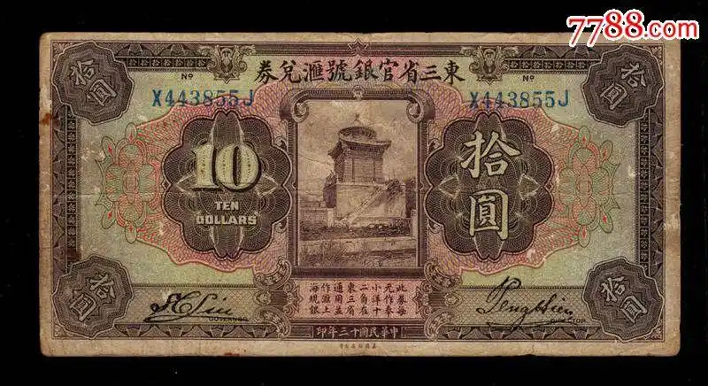 东三省官银号民国13年拾元