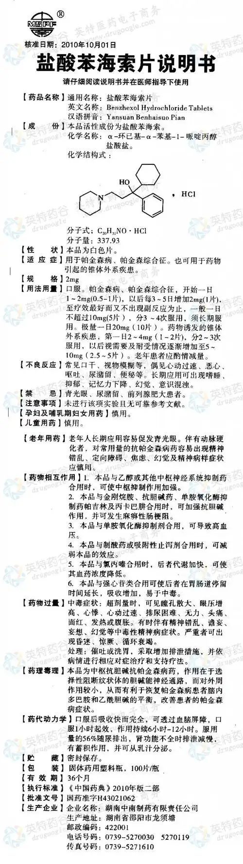 盐酸苯海索片--药品|价格|片剂|药品说明书|包装|处方药|生产厂家