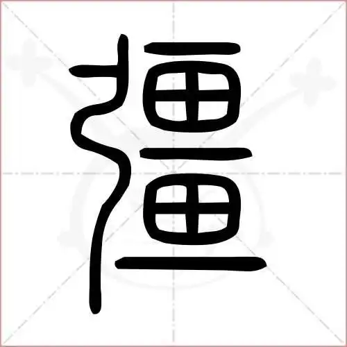 强的笔顺,强怎么写_智典