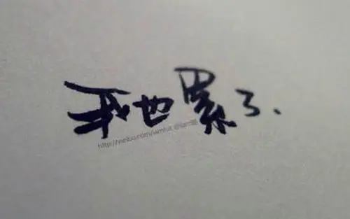 好累好累心情说说 觉得自己活得好累好累说说