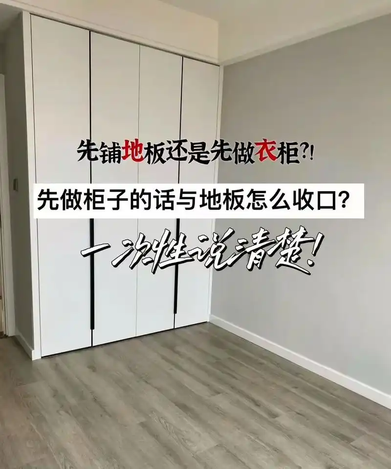 先做衣柜与地板怎么收口? 一次性说清 - 抖音