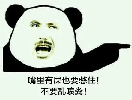 嘴里有屎也要憋住!不要乱喷粪!_喷粪_憋住_嘴里表情