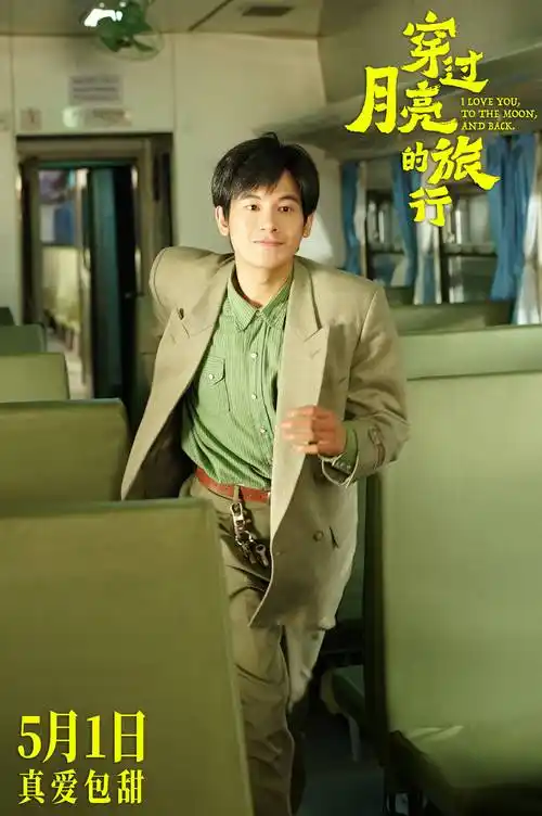 电影穿过月亮的旅行发布新预告海报张子枫胡先煦携手踏上纯爱旅程