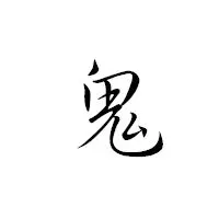 求做头像,白底黑字"鬼" 要霸气,快