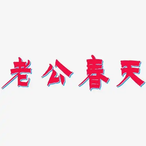 老公春天漆书艺术字体设计