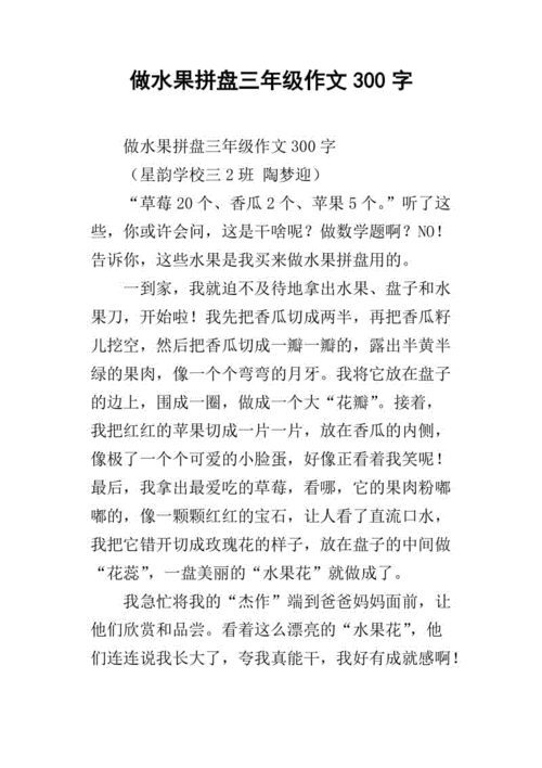 做水果拼盘三年级作文300字