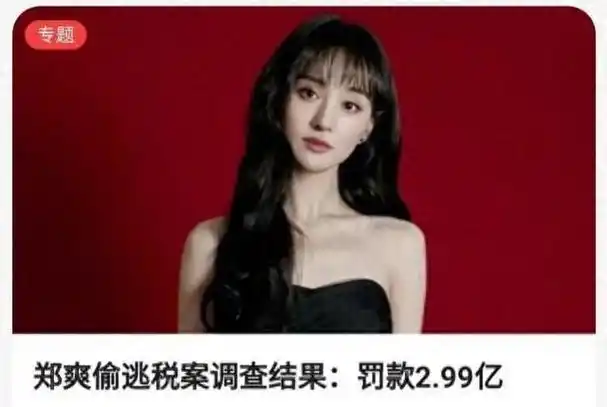 郑爽事件揭秘天价片酬背后的税务黑幕