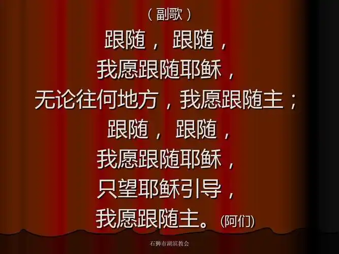 265首《愿跟随主歌》ppt