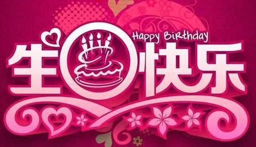 2021年生日祝福语简短有诗意