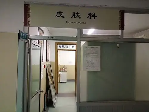 皮肤科