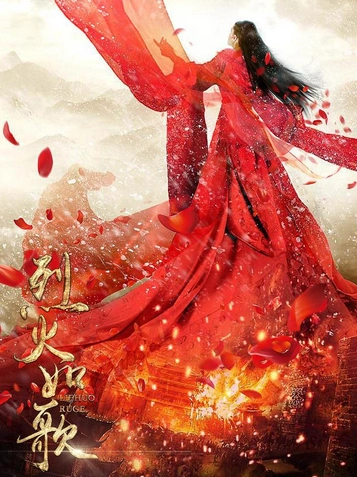 娱乐 剧情介绍 > 内容页 《烈火如歌》讲述了烈火山庄的继承人如歌,被